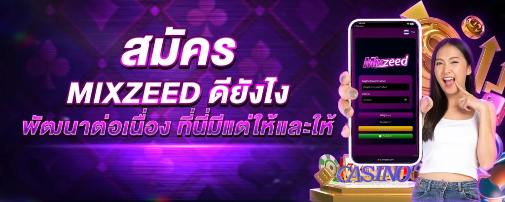 สมัคร MIXZEED
